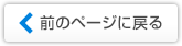 前のページに戻る