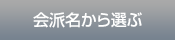 会派名から選ぶ