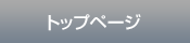 トップページ
