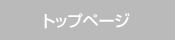トップページ