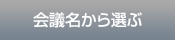 会議名から選ぶ
