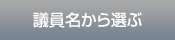 議員名から選ぶ